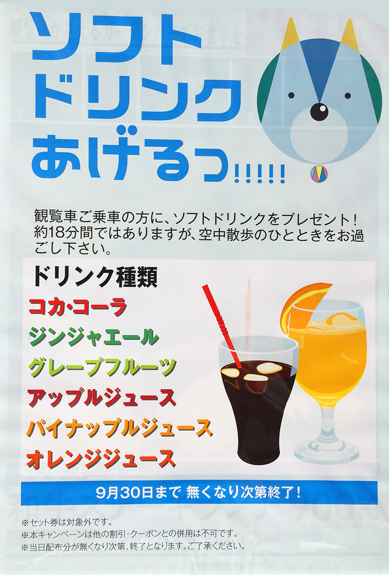 早い者勝ち 観覧車にご乗車するとソフトドリンクプレゼント 先着順