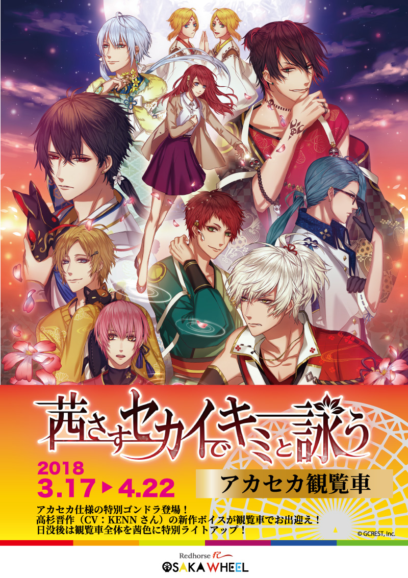 茜さすセカイでキミと詠う コラボイベント アカセカ観覧車 3 17 4 22