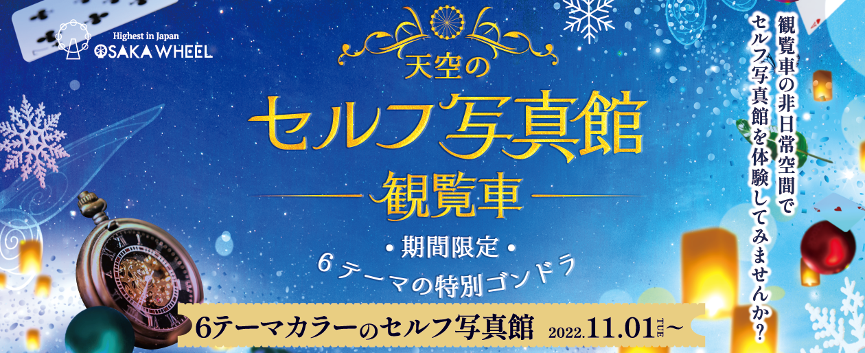 公式】OSAKA WHEEL（オオサカホイール）｜高さ日本一、観覧車の常識を