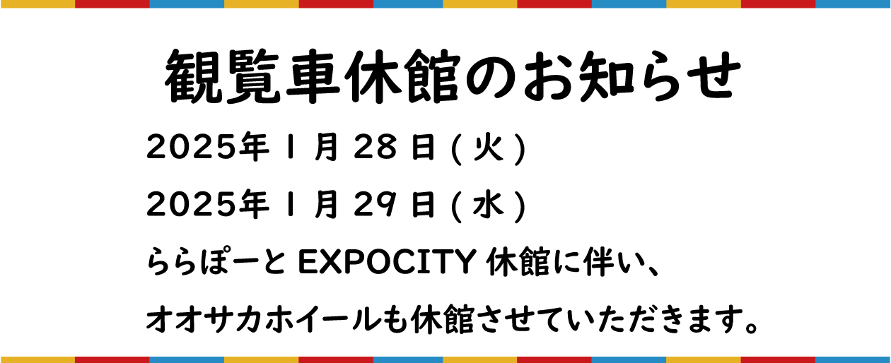 公式】OSAKA WHEEL（オオサカホイール）｜高さ日本一、観覧車の常識を変える観覧車