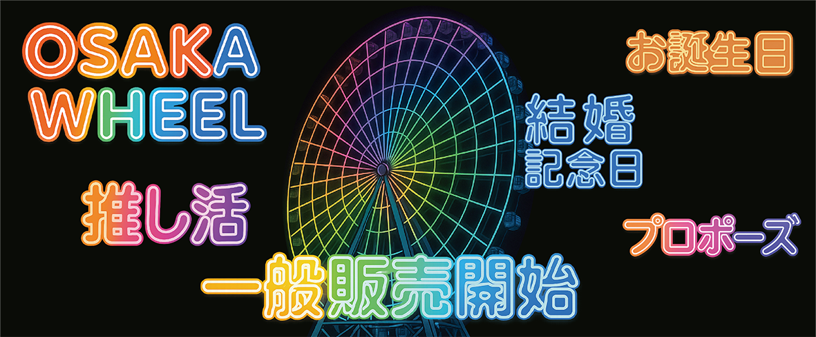 公式】OSAKA WHEEL（オオサカホイール）｜高さ日本一、観覧車の