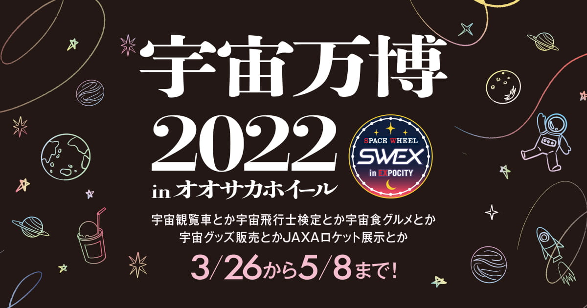 宇宙万博22 Space Wheel 公式 Osaka Wheel オオサカホイール